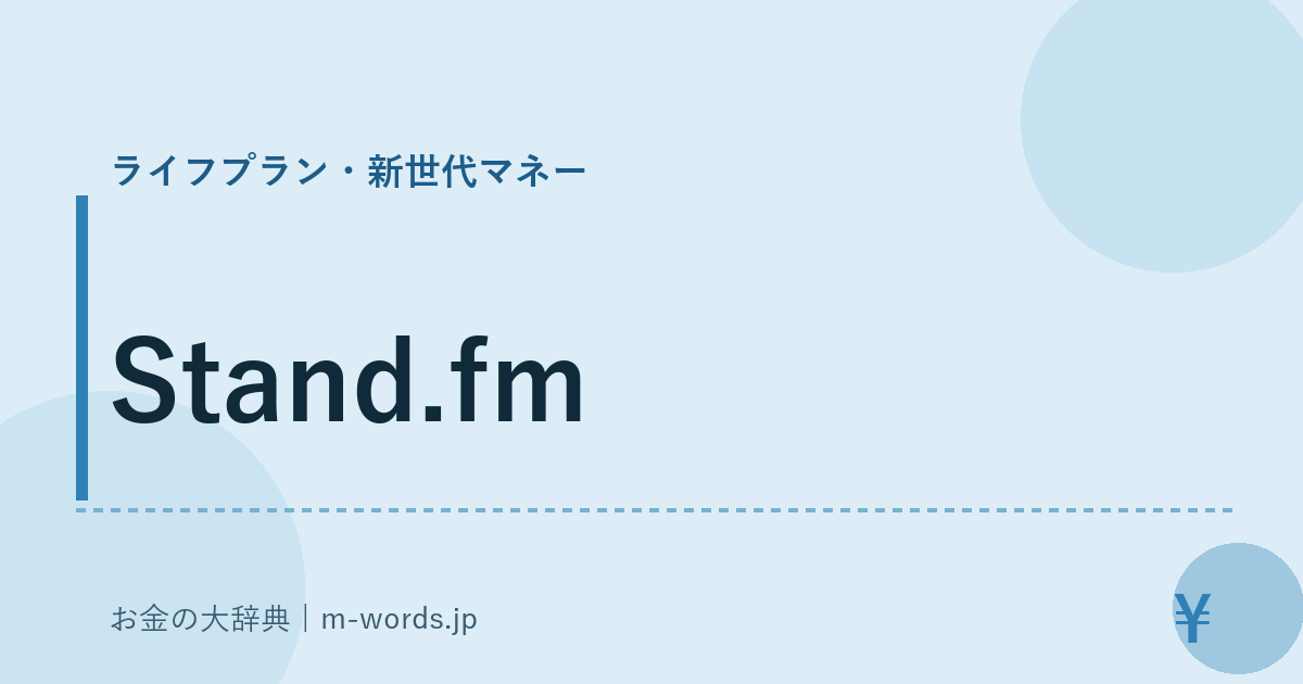 Stand.fm｜ライフプラン・新世代マネー｜お金の大辞典