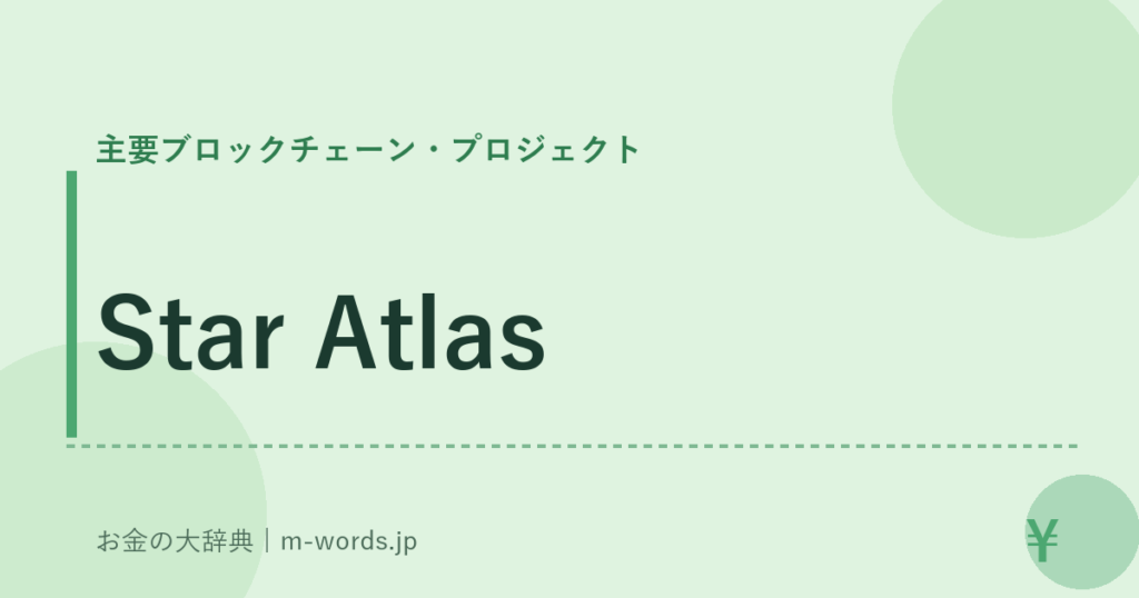 Star Atlas｜主要ブロックチェーン・プロジェクト｜お金の大辞典