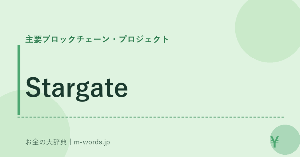 Stargate｜主要ブロックチェーン・プロジェクト｜お金の大辞典