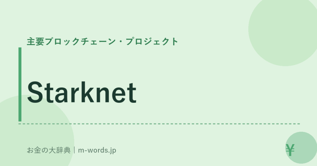 Starknet｜主要ブロックチェーン・プロジェクト｜お金の大辞典