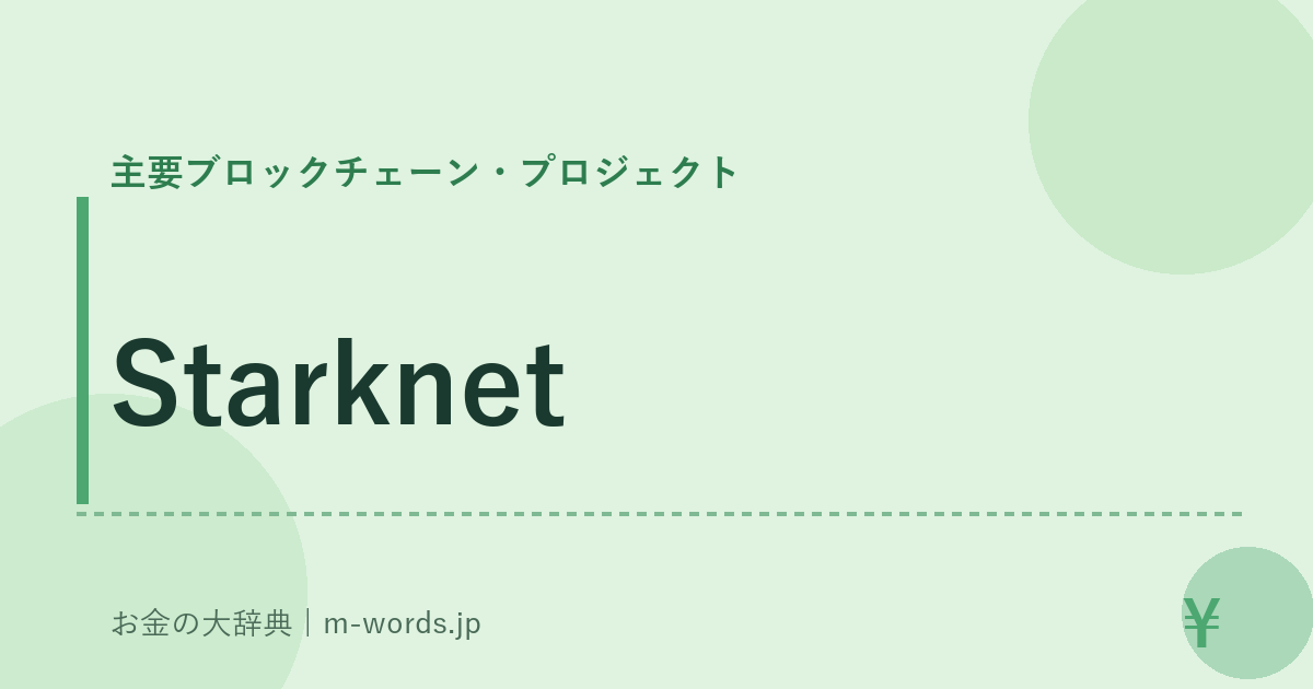 Starknet｜主要ブロックチェーン・プロジェクト｜お金の大辞典