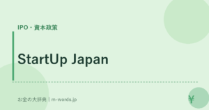 StartUp Japan｜IPO・資本政策｜お金の大辞典