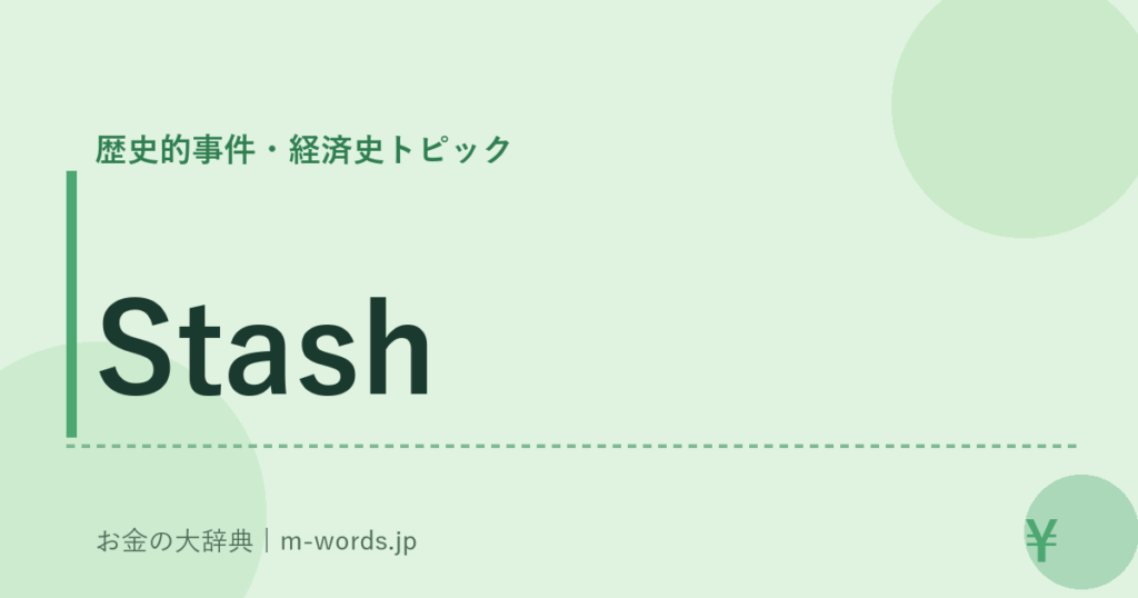 Stash｜歴史的事件・経済史トピック｜お金の大辞典