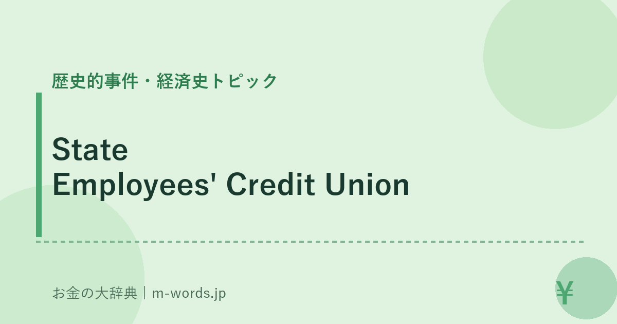 State Employees' Credit Union｜歴史的事件・経済史トピック｜お金の大辞典