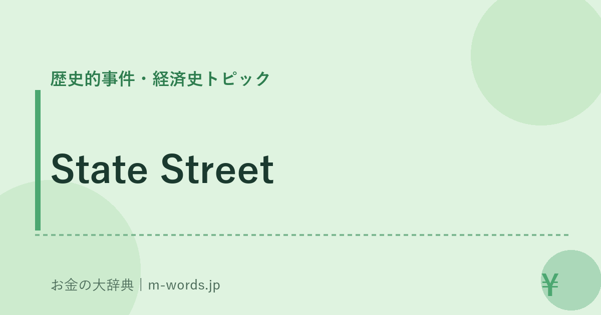 State Street｜歴史的事件・経済史トピック｜お金の大辞典