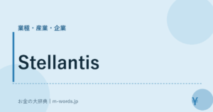 Stellantis｜業種・産業・企業｜お金の大辞典