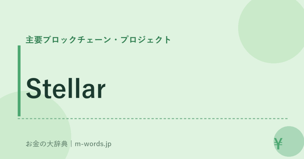 Stellar｜主要ブロックチェーン・プロジェクト｜お金の大辞典
