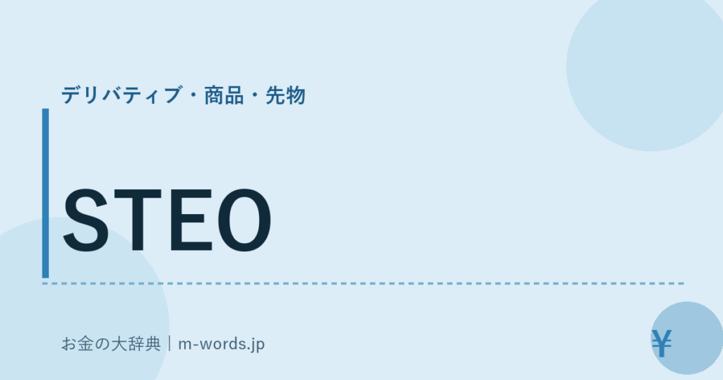STEO｜デリバティブ・商品・先物｜お金の大辞典
