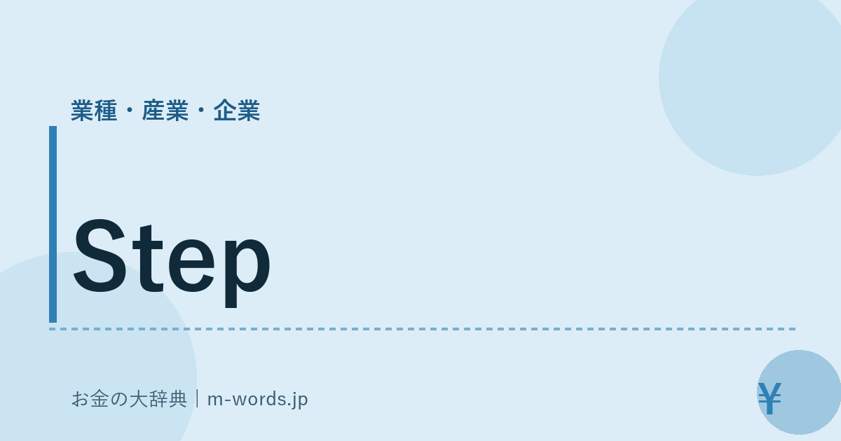 Step｜業種・産業・企業｜お金の大辞典