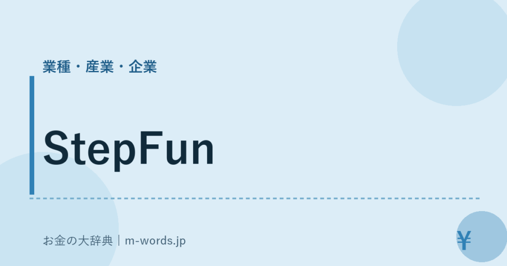 StepFun｜業種・産業・企業｜お金の大辞典