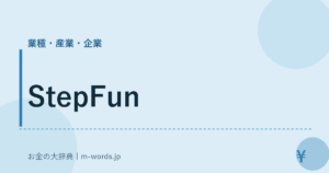 StepFun｜業種・産業・企業｜お金の大辞典