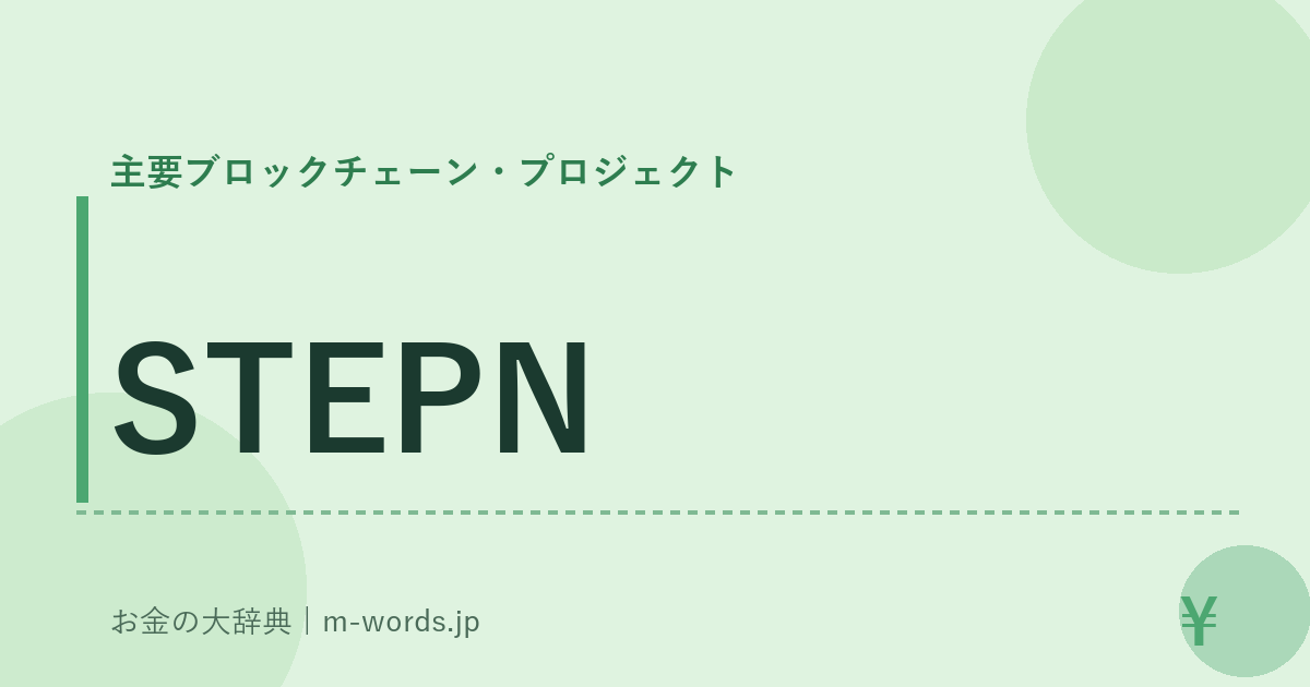 STEPN｜主要ブロックチェーン・プロジェクト｜お金の大辞典