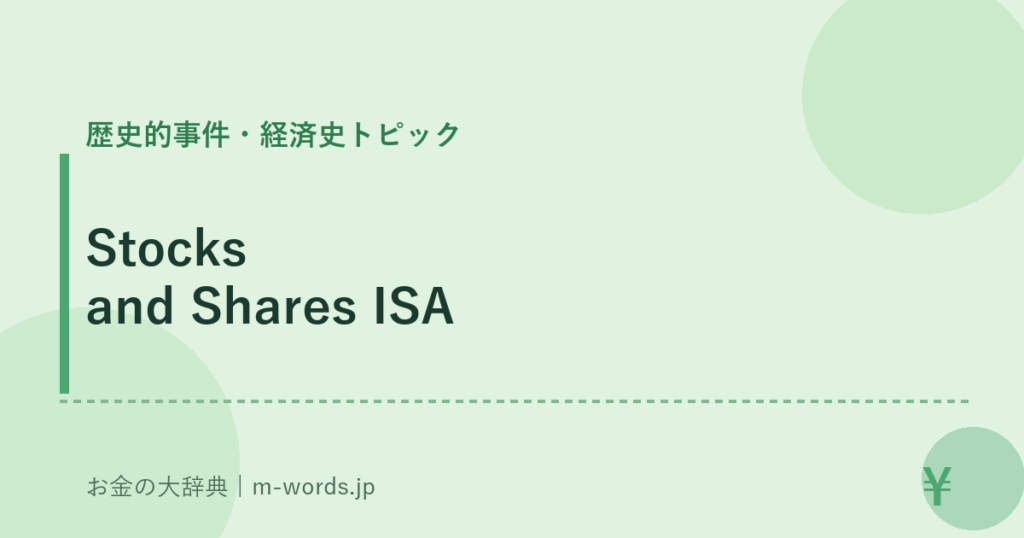 Stocks and Shares ISA｜歴史的事件・経済史トピック｜お金の大辞典