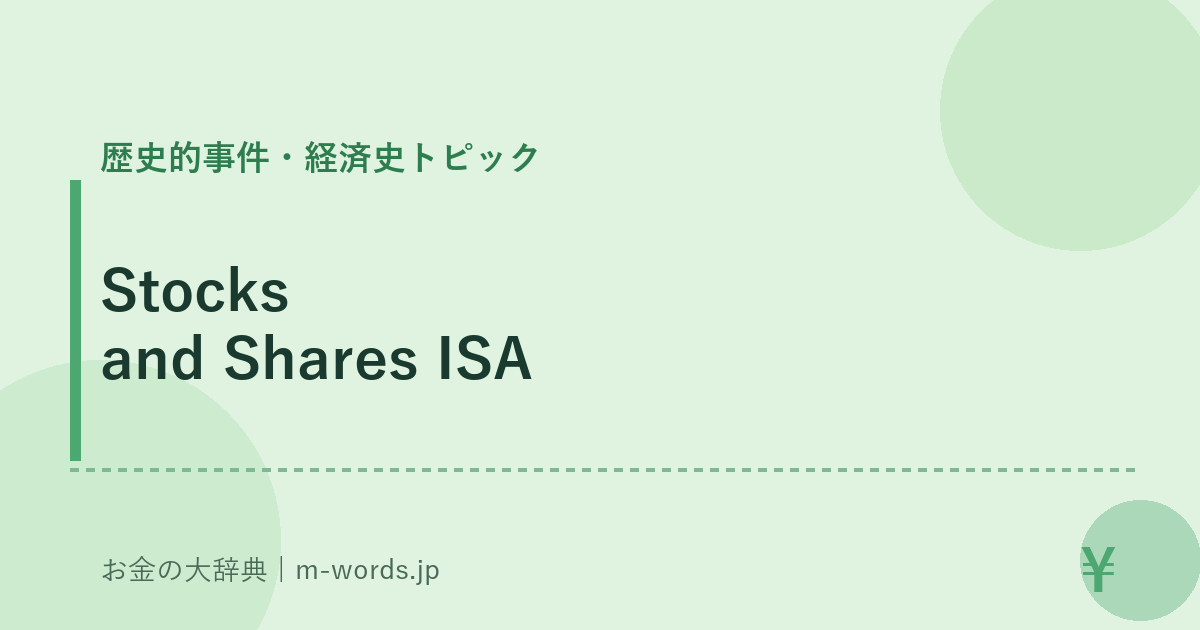 Stocks and Shares ISA｜歴史的事件・経済史トピック｜お金の大辞典