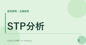 STP分析