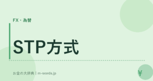 STP方式