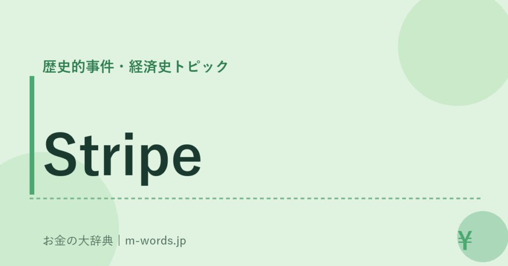 Stripe｜歴史的事件・経済史トピック｜お金の大辞典