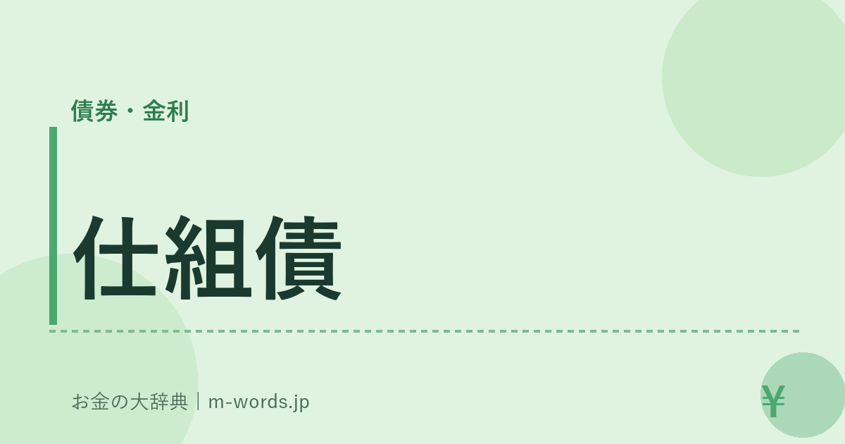 仕組債｜債券・金利｜お金の大辞典