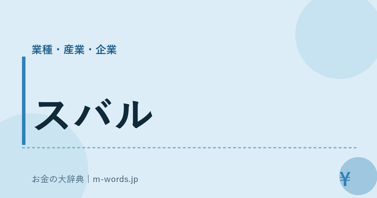 スバル｜業種・産業・企業｜お金の大辞典