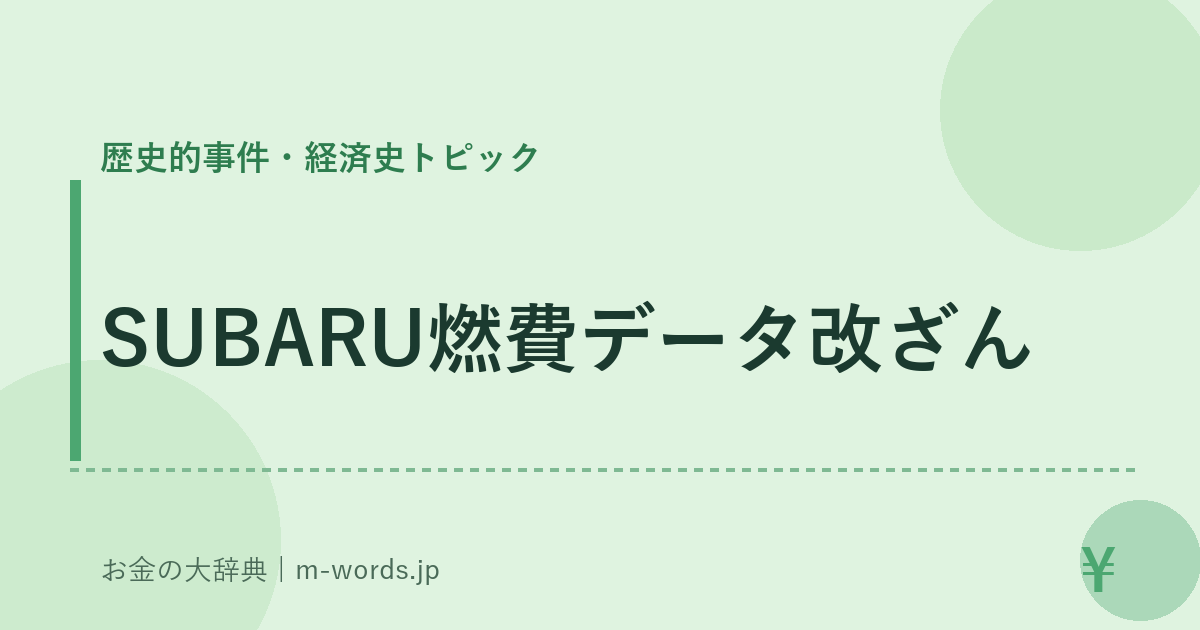 SUBARU燃費データ改ざん｜歴史的事件・経済史トピック｜お金の大辞典