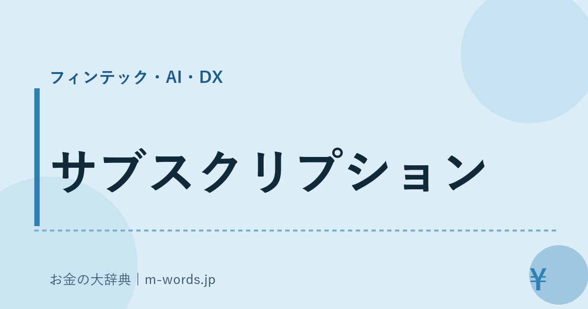 サブスクリプション｜フィンテック・AI・DX｜お金の大辞典