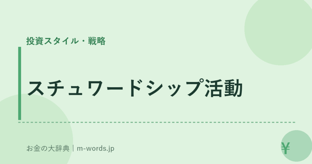 スチュワードシップ活動｜投資スタイル・戦略｜お金の大辞典