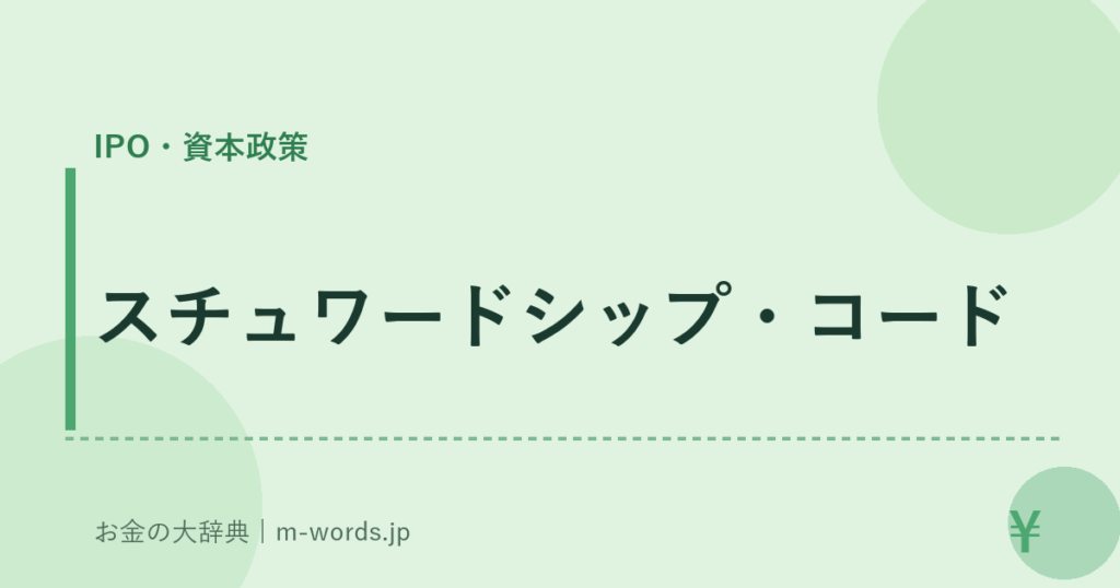 スチュワードシップ・コード｜IPO・資本政策｜お金の大辞典