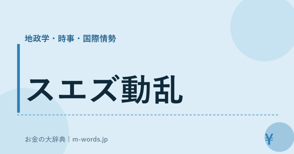 スエズ動乱｜地政学・時事・国際情勢｜お金の大辞典