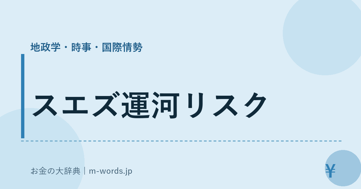 スエズ運河リスク｜地政学・時事・国際情勢｜お金の大辞典