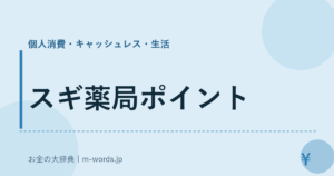 スギ薬局ポイント｜個人消費・キャッシュレス・生活｜お金の大辞典