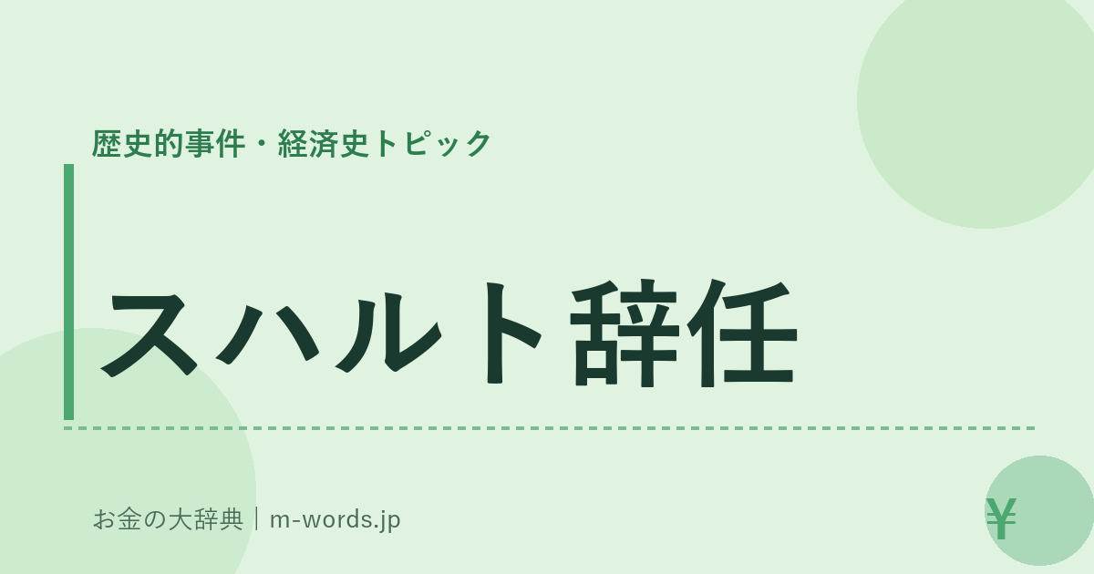 スハルト辞任｜歴史的事件・経済史トピック｜お金の大辞典