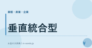 垂直統合型｜業種・産業・企業｜お金の大辞典