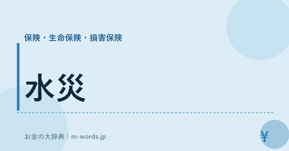 水災｜保険・生命保険・損害保険｜お金の大辞典