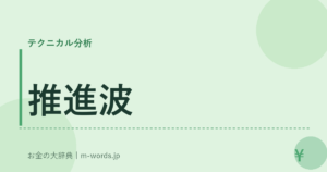 推進波