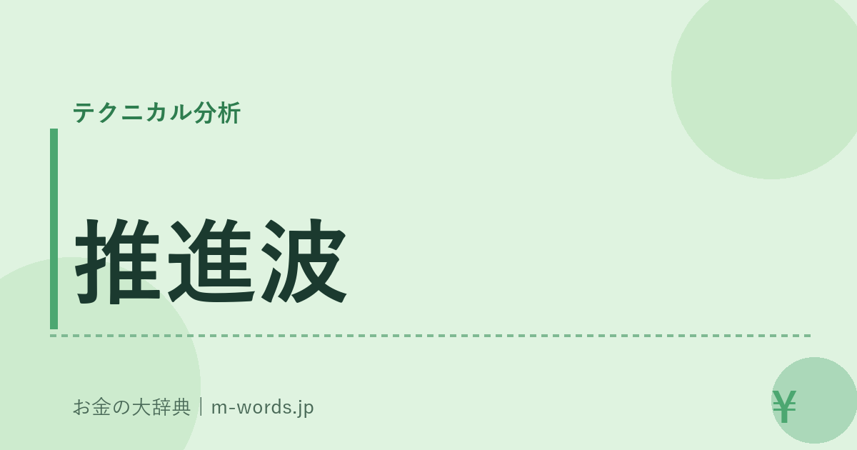 推進波｜テクニカル分析｜お金の大辞典