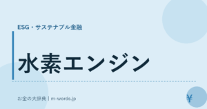 水素エンジン｜ESG・サステナブル金融｜お金の大辞典