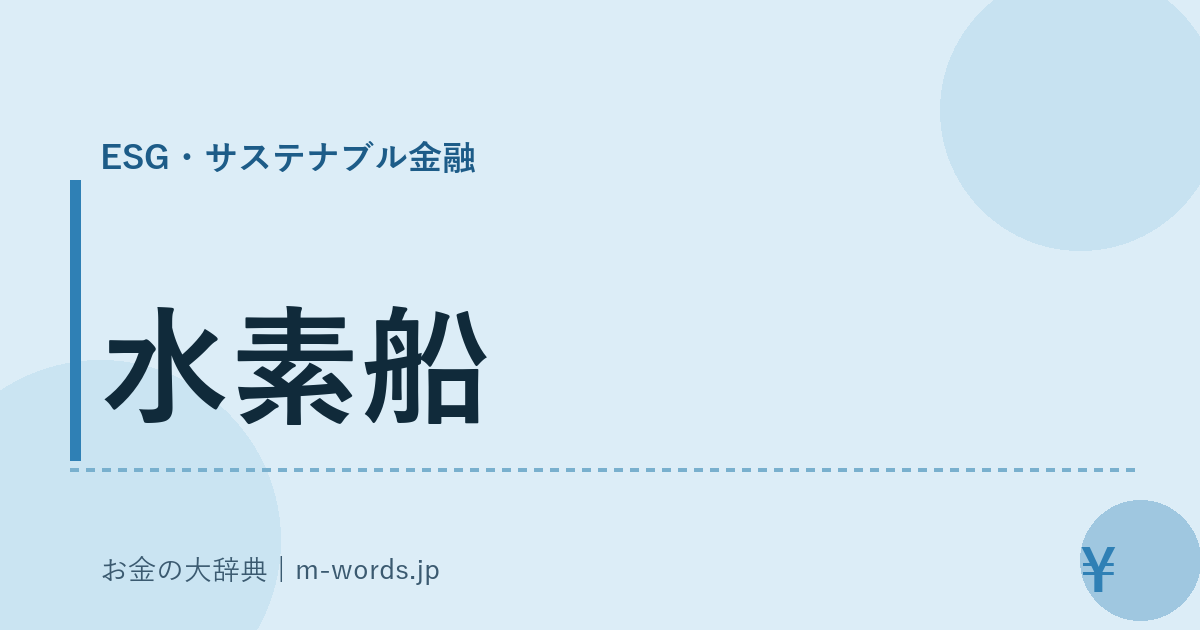 水素船｜ESG・サステナブル金融｜お金の大辞典
