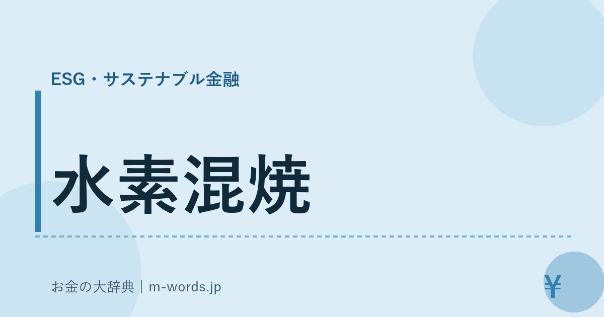 水素混焼｜ESG・サステナブル金融｜お金の大辞典