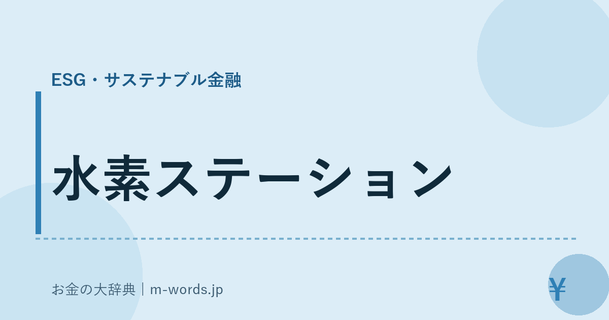 水素ステーション｜ESG・サステナブル金融｜お金の大辞典