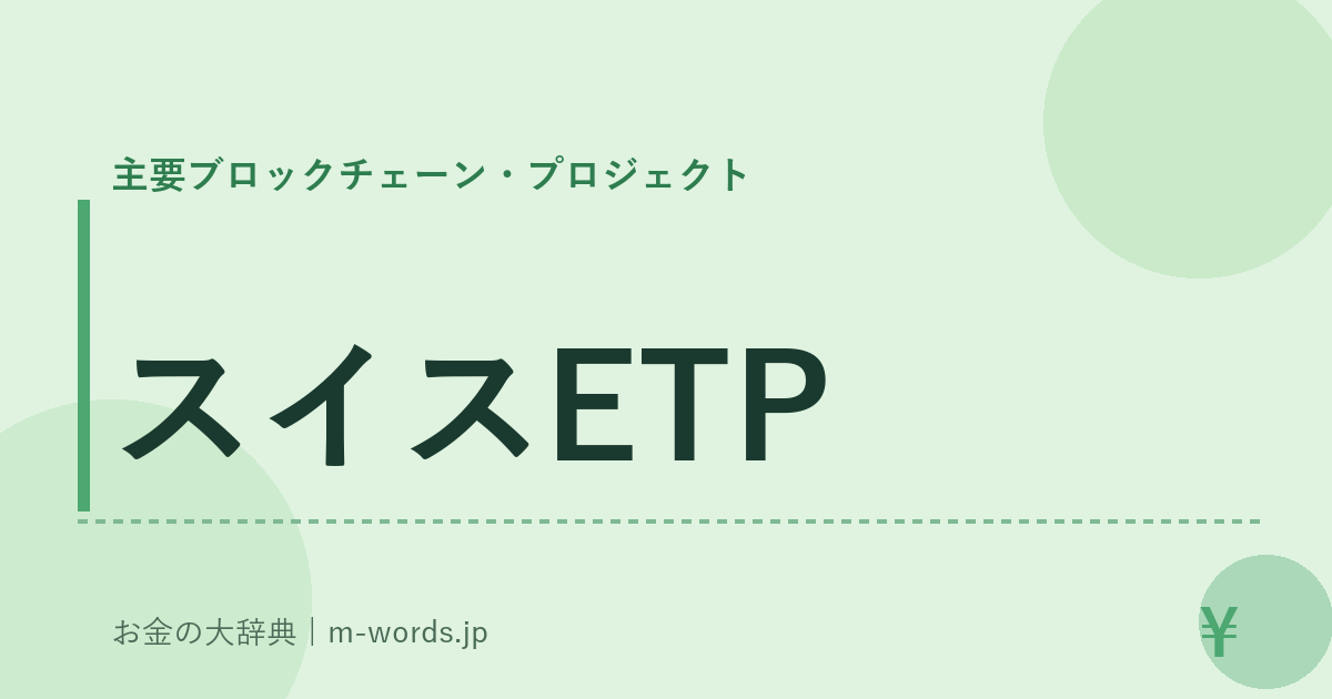 スイスETP｜主要ブロックチェーン・プロジェクト｜お金の大辞典