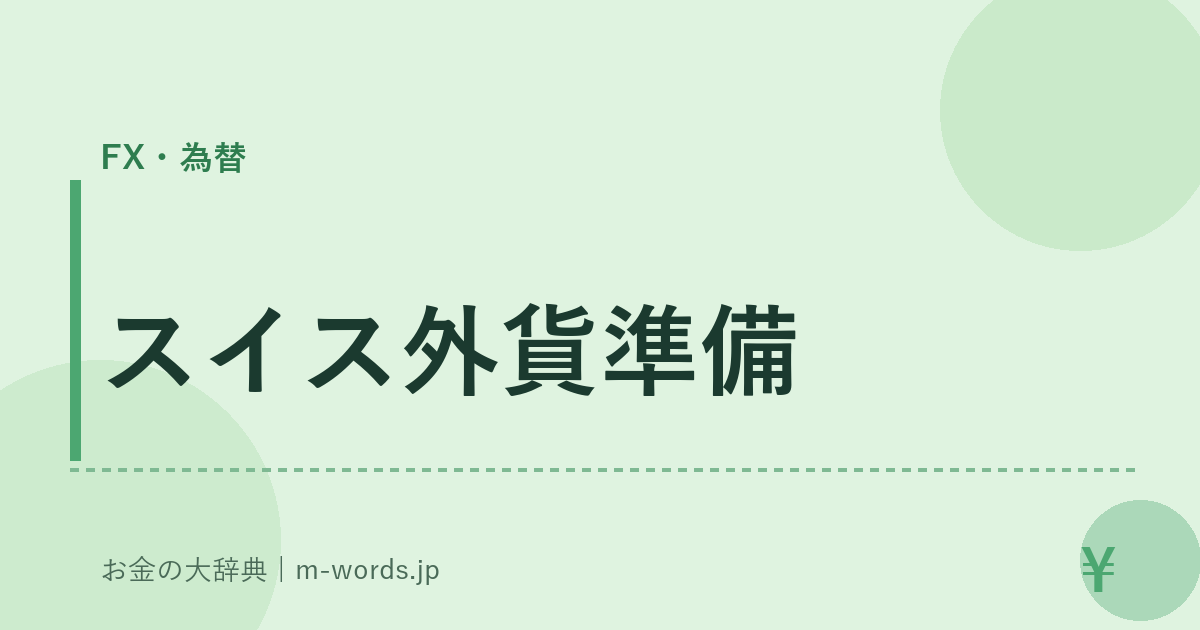 スイス外貨準備｜FX・為替｜お金の大辞典