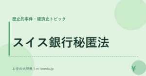 スイス銀行秘匿法｜歴史的事件・経済史トピック｜お金の大辞典