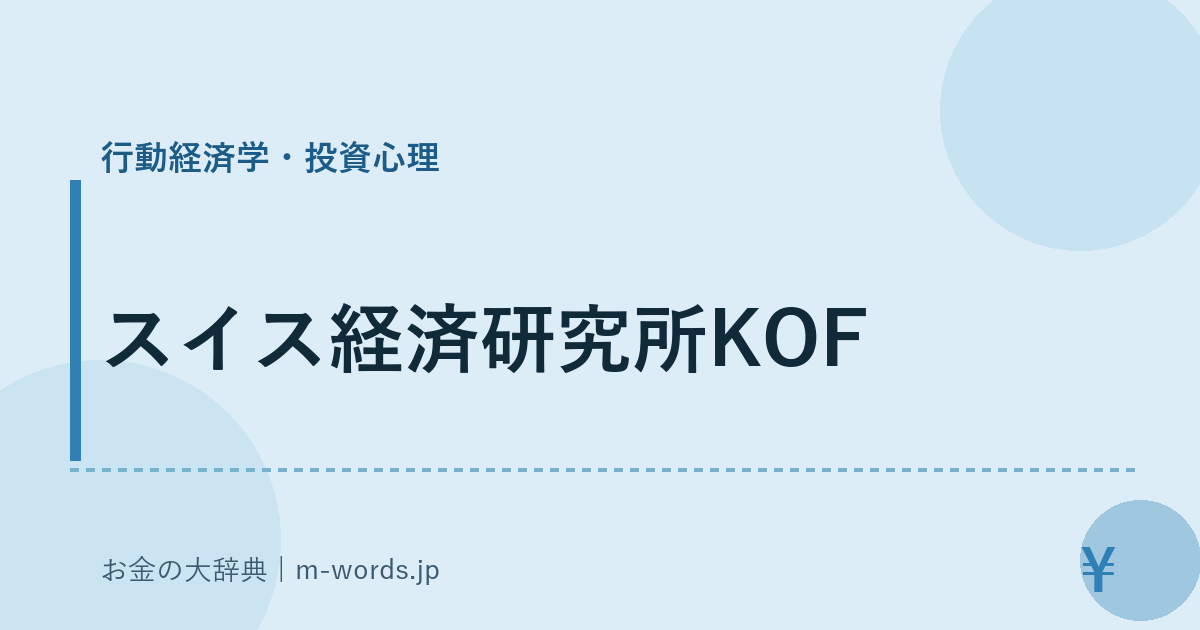 スイス経済研究所KOF｜行動経済学・投資心理｜お金の大辞典