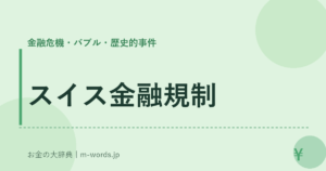 スイス金融規制｜金融危機・バブル・歴史的事件｜お金の大辞典