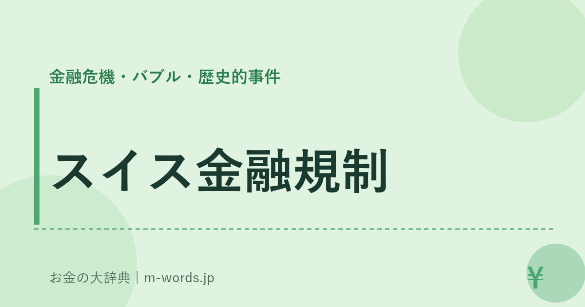 スイス金融規制｜金融危機・バブル・歴史的事件｜お金の大辞典