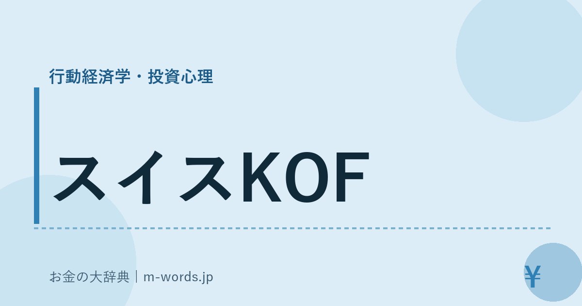 スイスKOF｜行動経済学・投資心理｜お金の大辞典