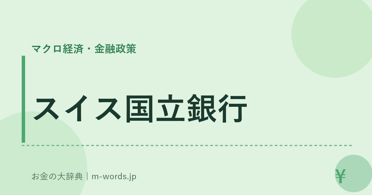 スイス国立銀行｜マクロ経済・金融政策｜お金の大辞典