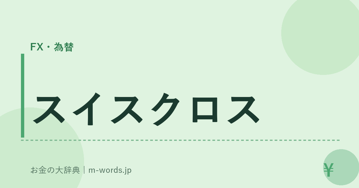 スイスクロス｜FX・為替｜お金の大辞典