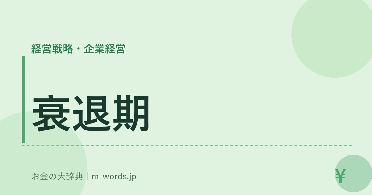 衰退期｜経営戦略・企業経営｜お金の大辞典