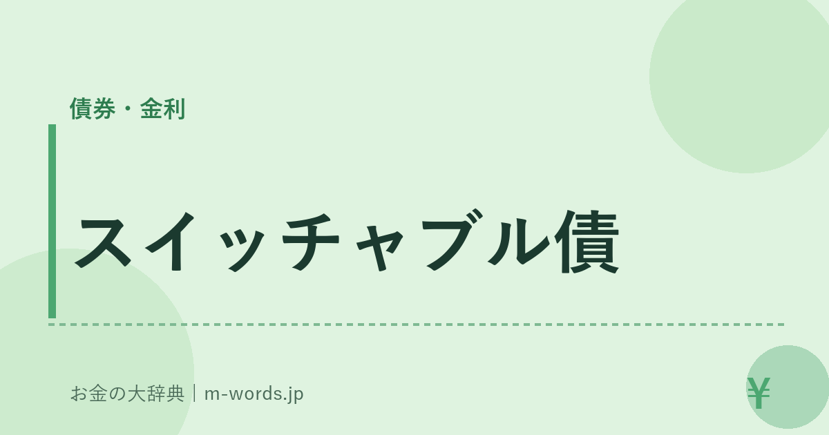 スイッチャブル債｜債券・金利｜お金の大辞典
